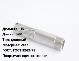 Сгон 15 L=500 длинный сталь ГОСТ: ГОСТ 3262-75 оцинкованный